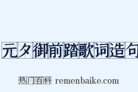 元夕御前踏歌词造句是什么意思的图片